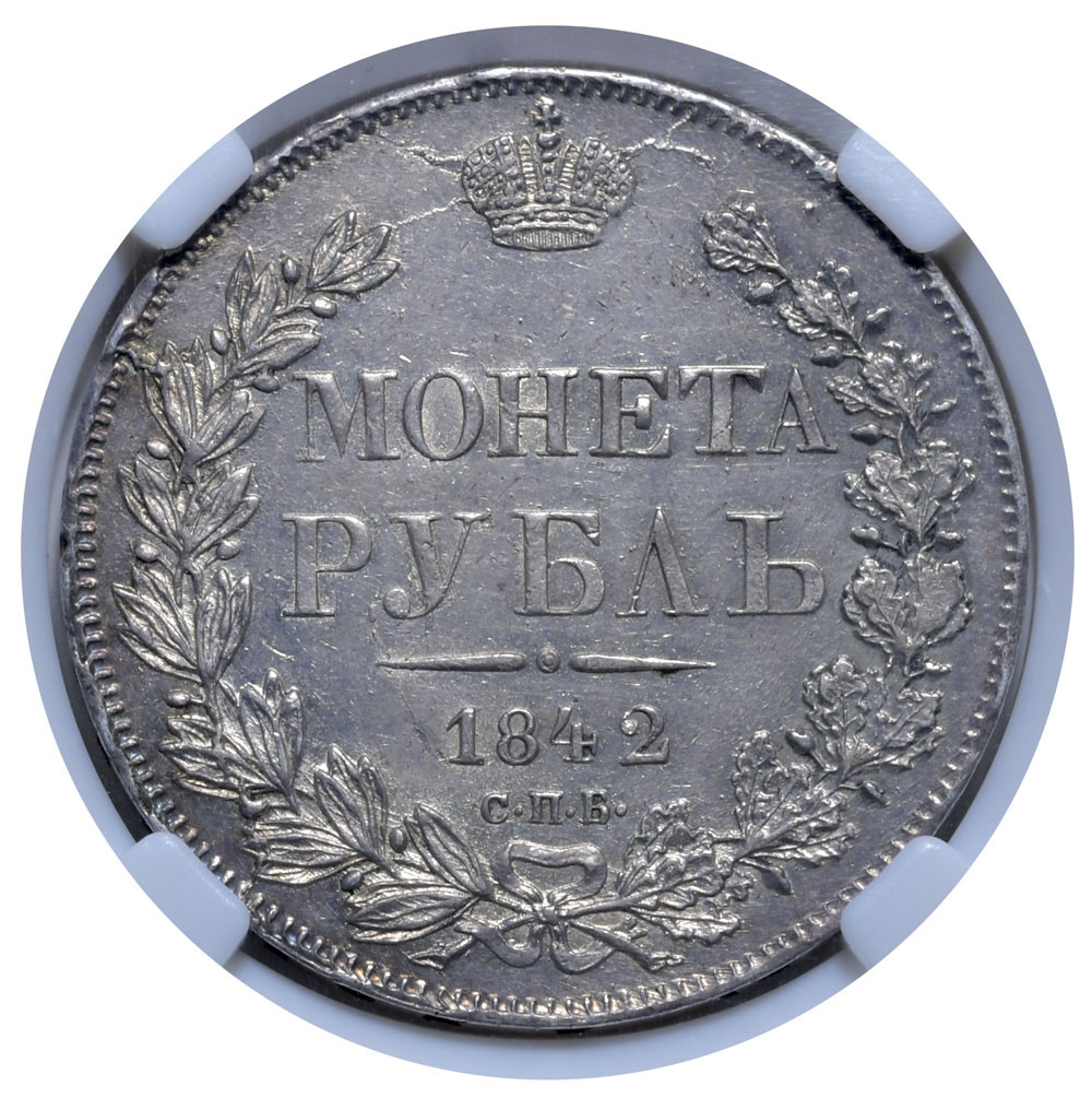 1 рубль 1842 года