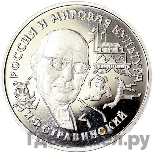 150 рублей 1993 года ЛМД Россия и мировая культура - И.Ф. Стравинский