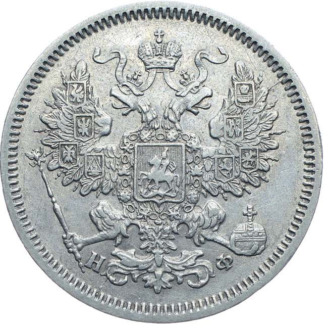 20 копеек 1866 года