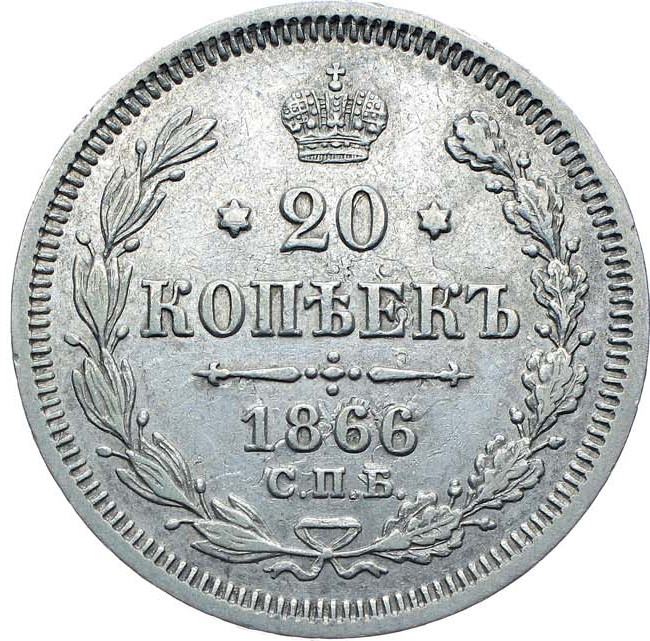20 копеек 1866 года