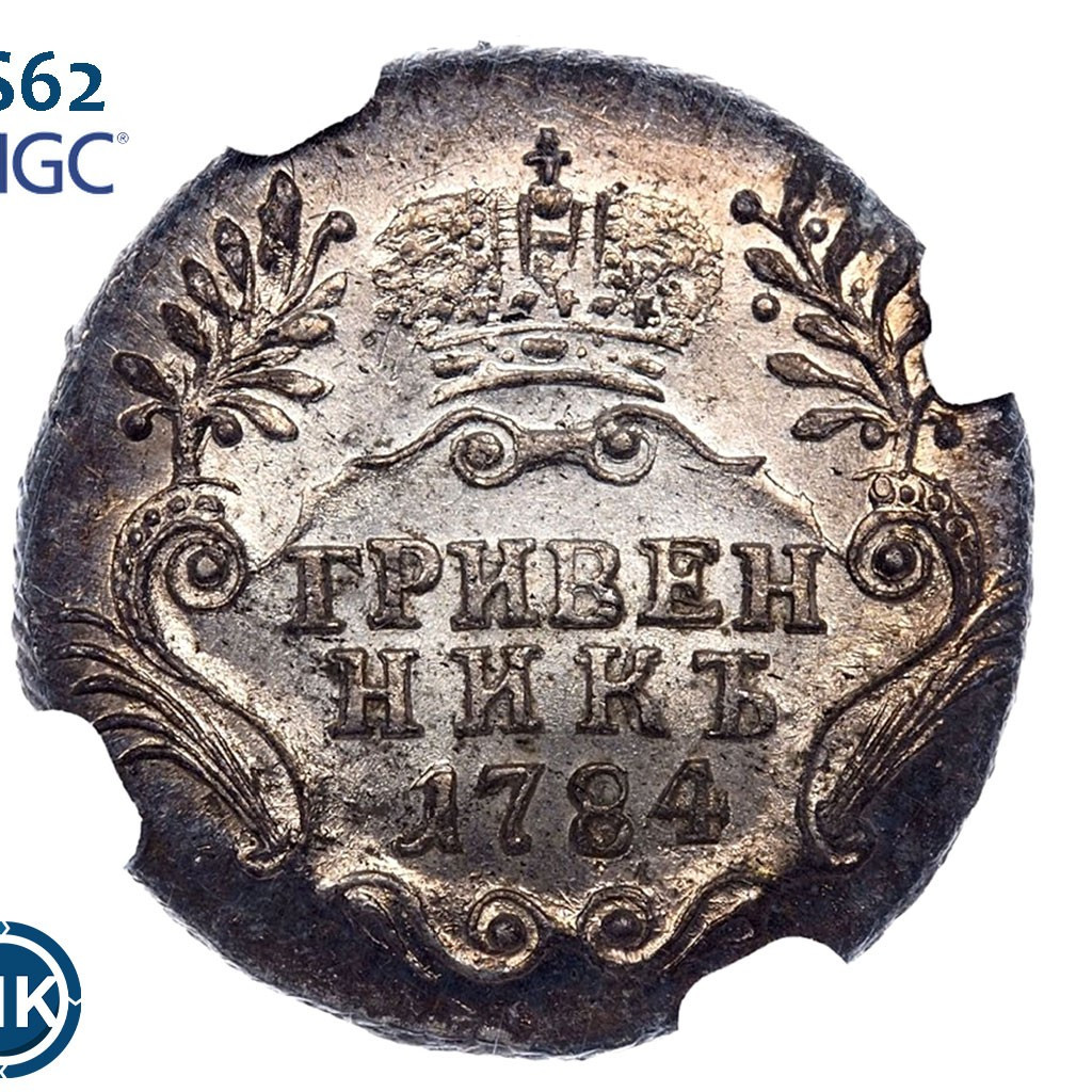 Гривенник 1784 года