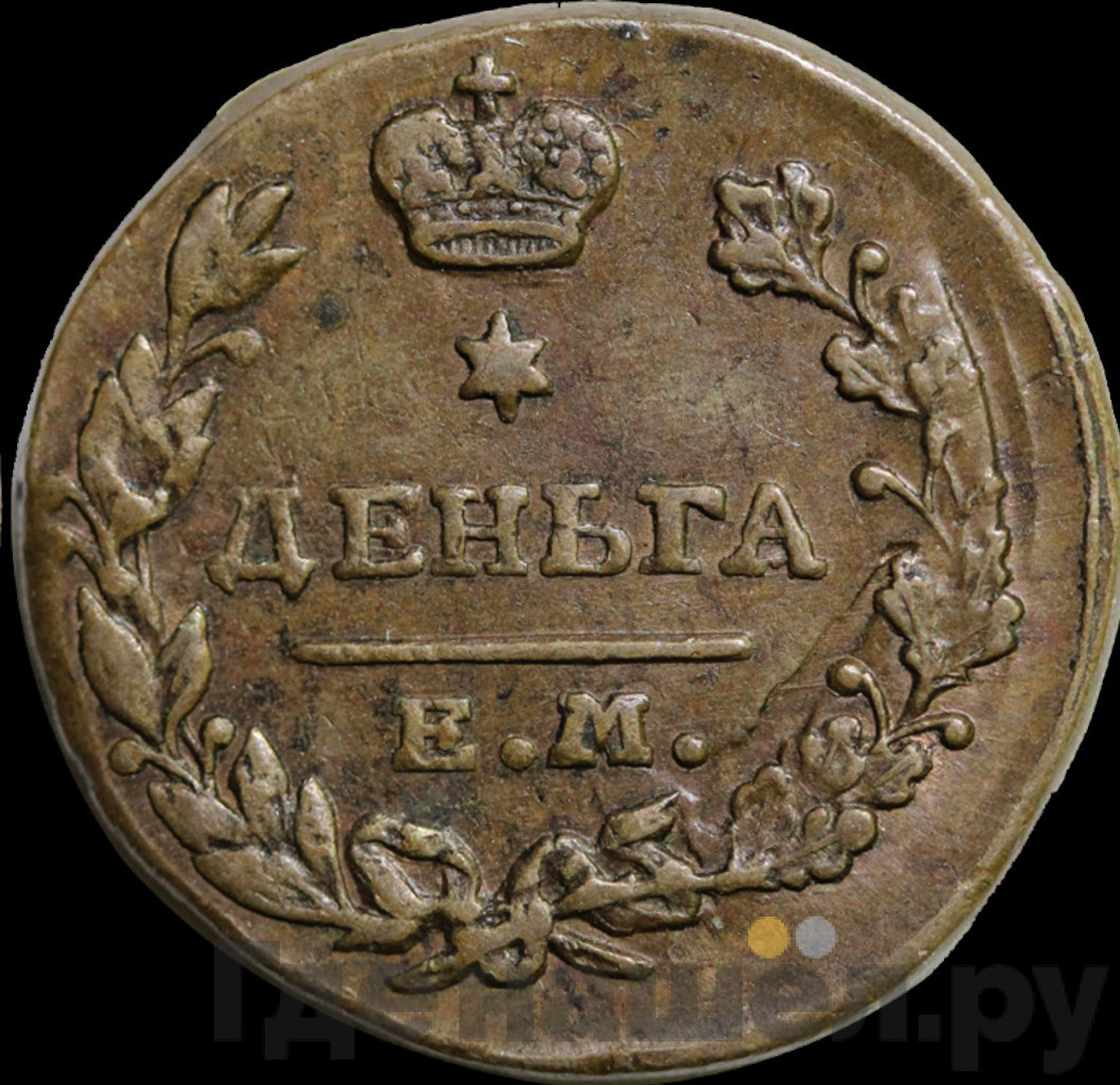 Деньга 1818 года ЕМ НМ