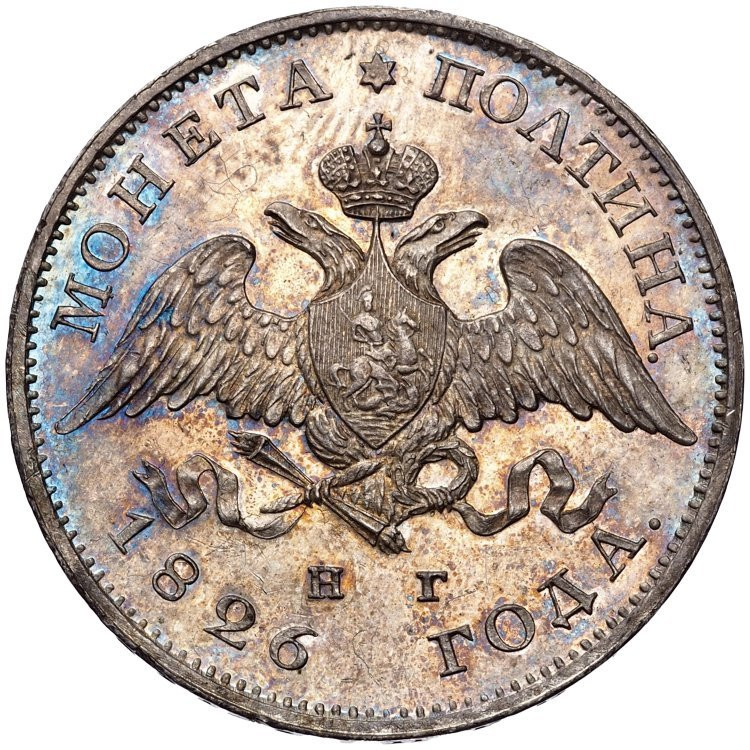 Полтина 1826 года