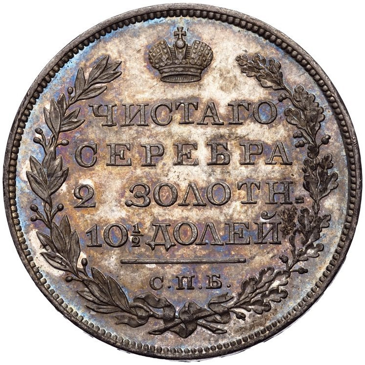 Полтина 1826 года