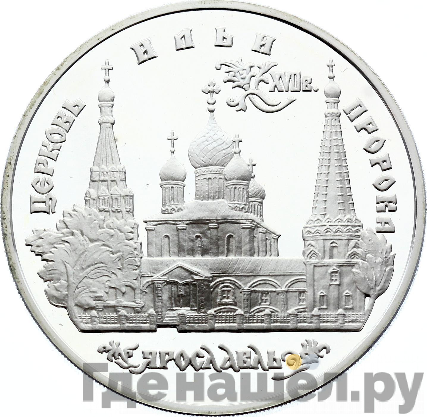 3 рубля 1996 года ММД Церковь Ильи Пророка в Ярославле