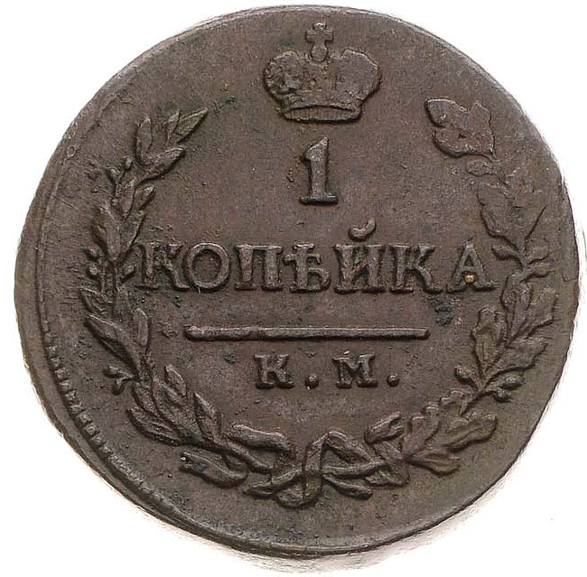 1 копейка 1819 года