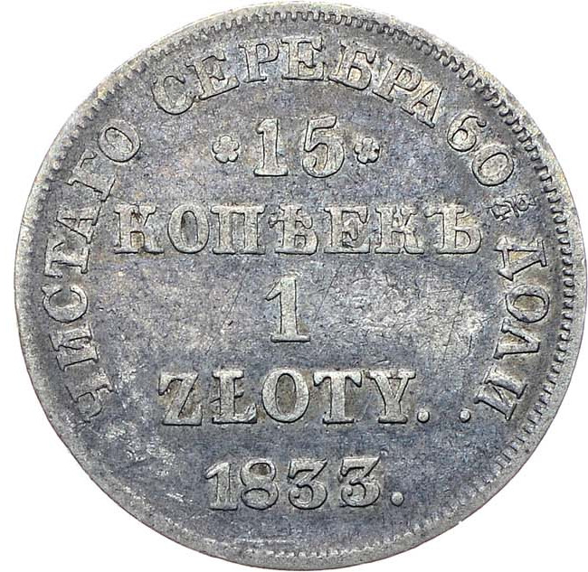 15 копеек - 1 злотый 1833 года НГ Русско-Польские