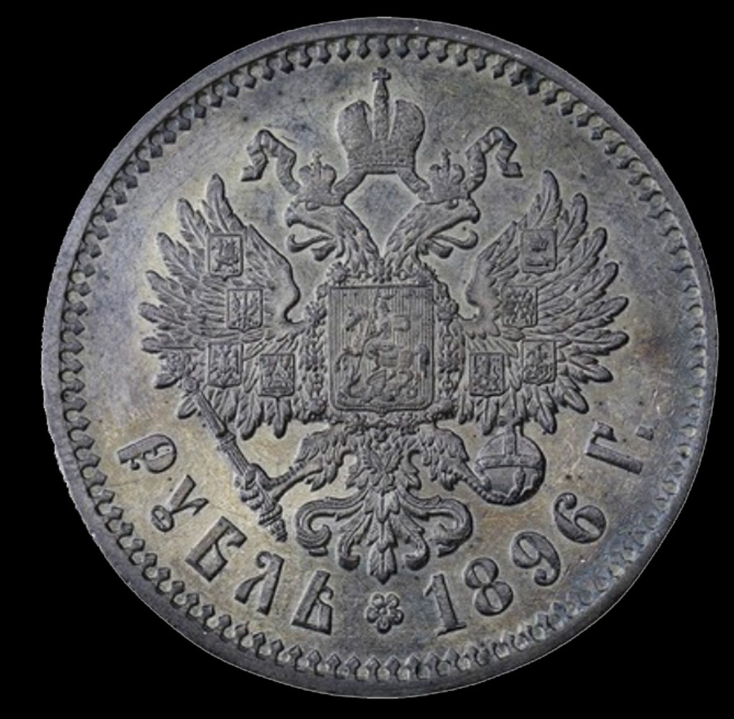 1 рубль 1896 года