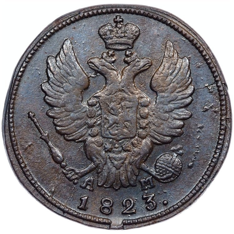 1 копейка 1823 года