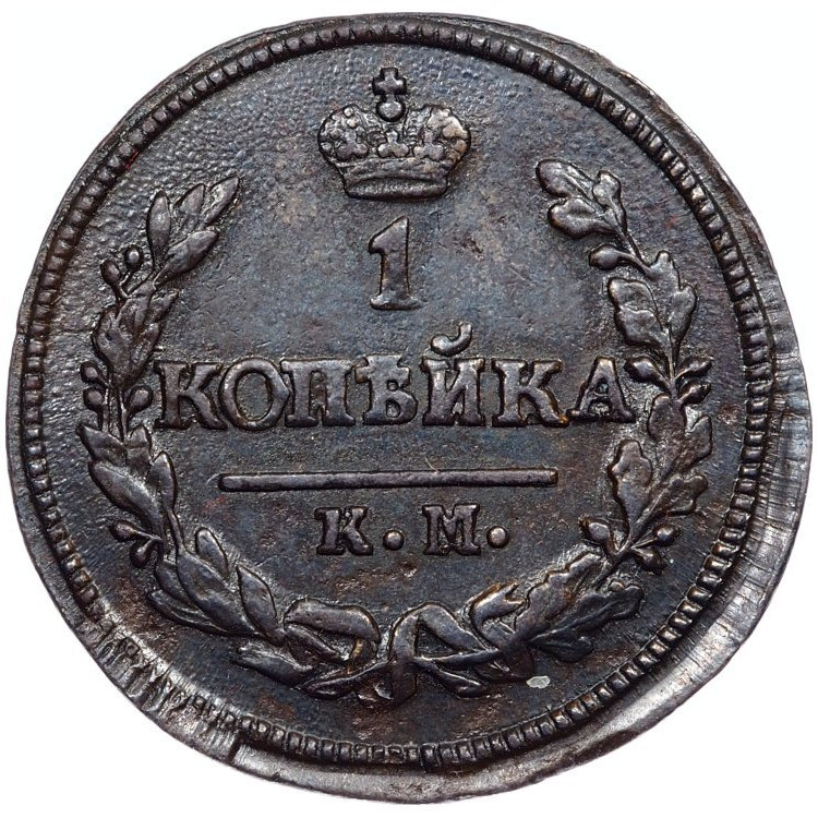 1 копейка 1823 года