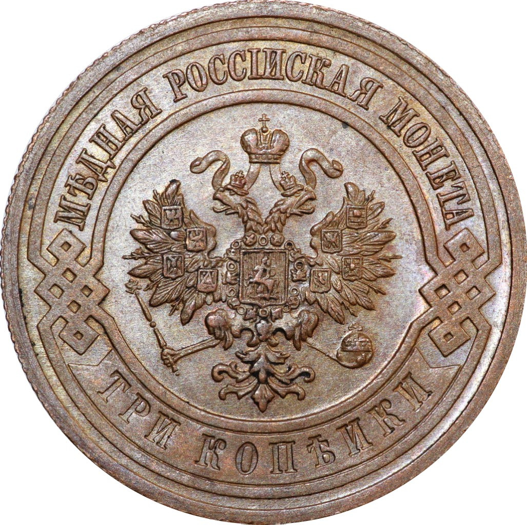 3 копейки 1915 года
