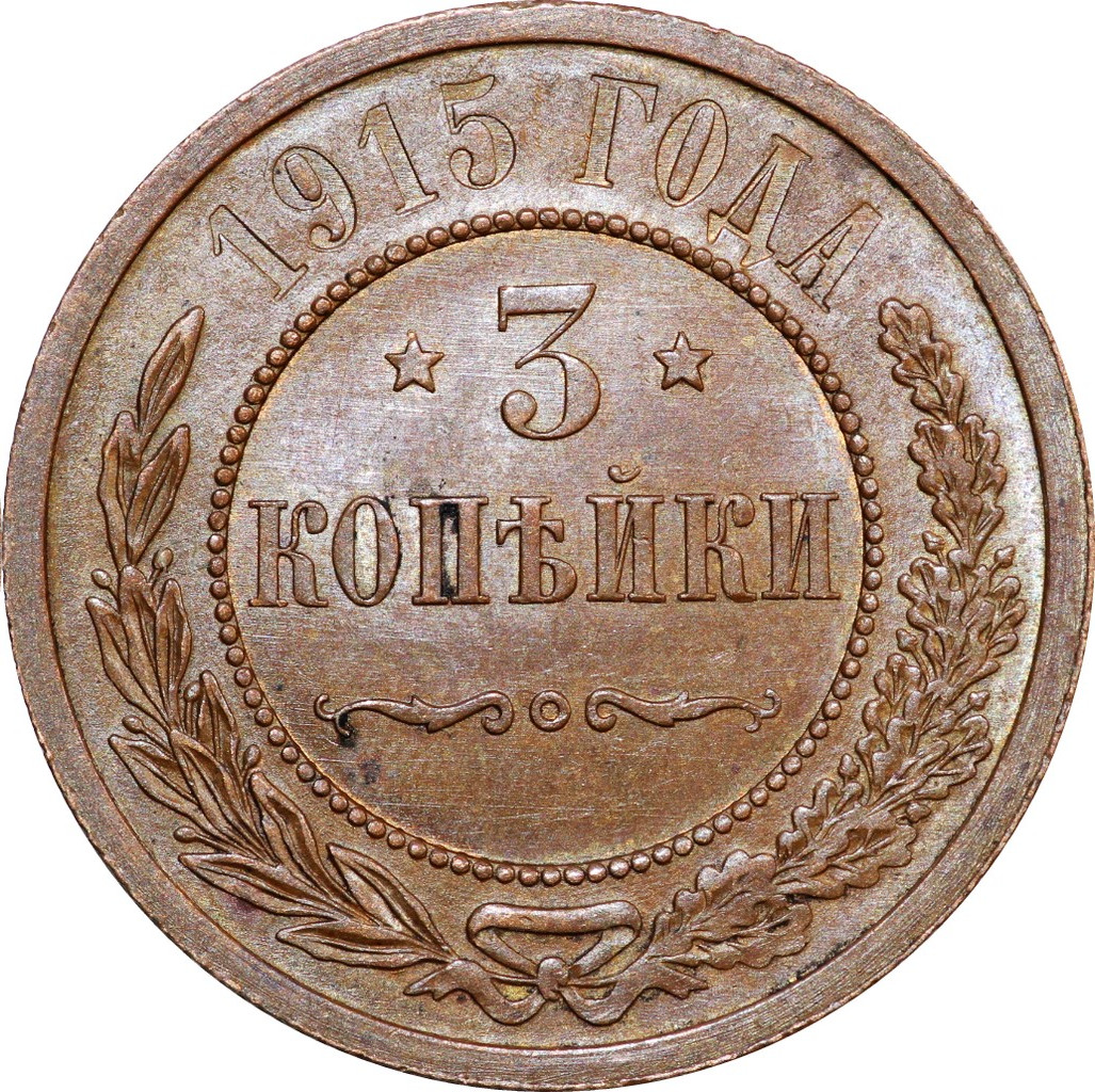 3 копейки 1915 года