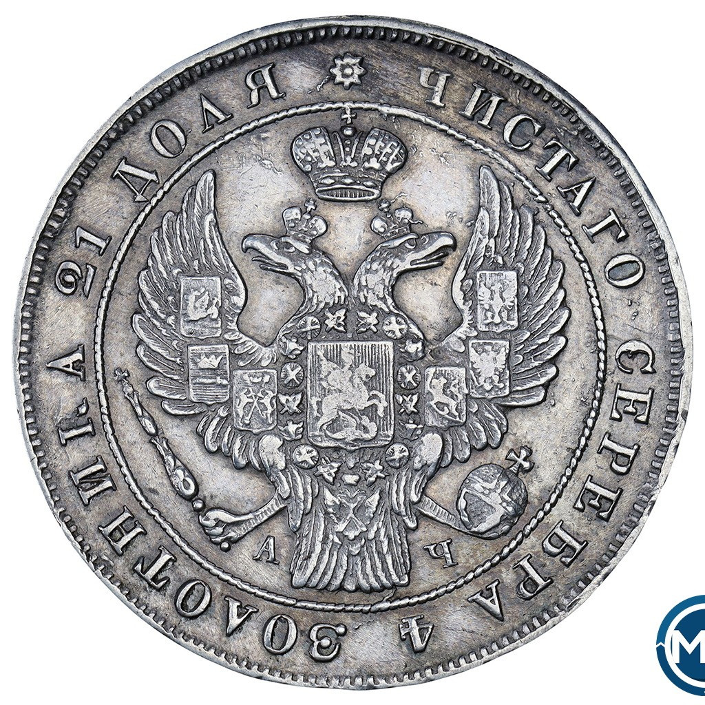 1 рубль 1842 года