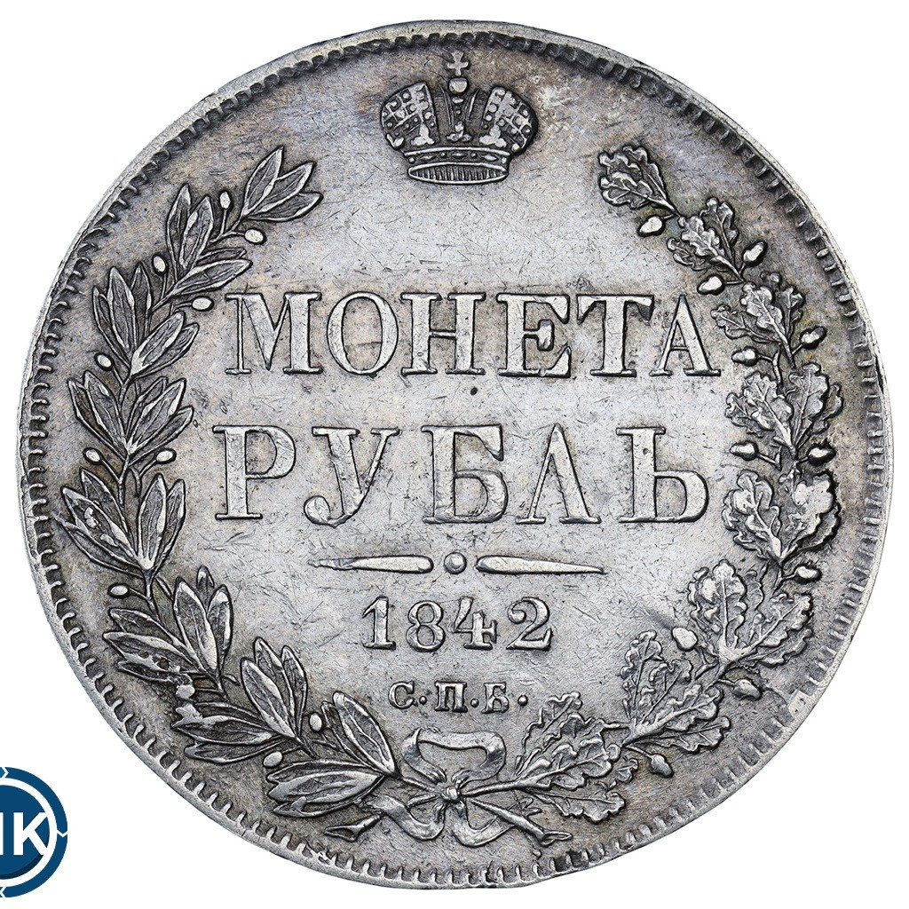 1 рубль 1842 года