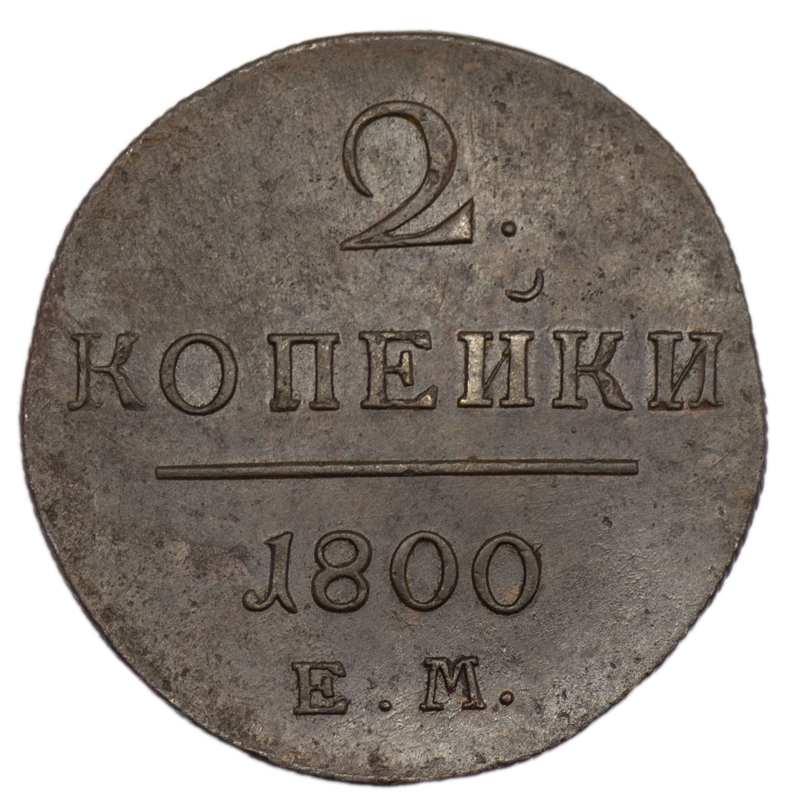 2 копейки 1800 года
