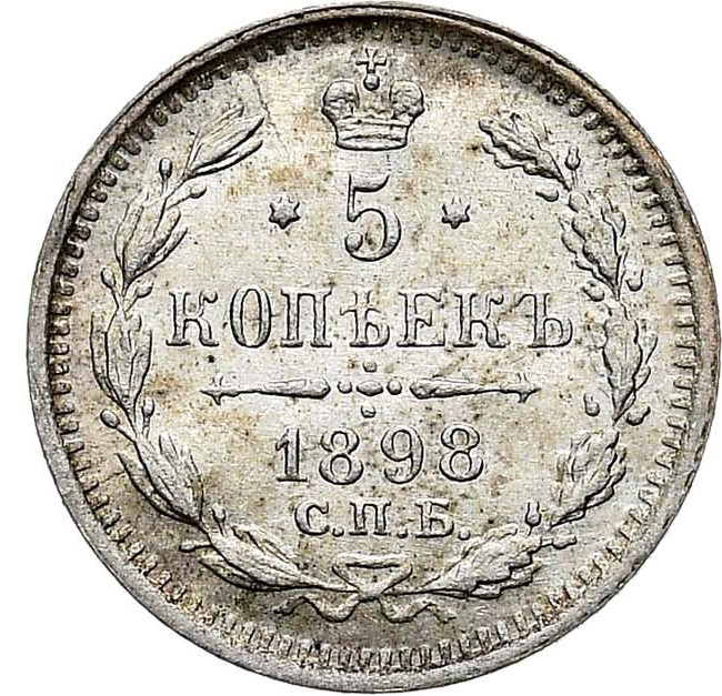 5 копеек 1898 года СПБ АГ