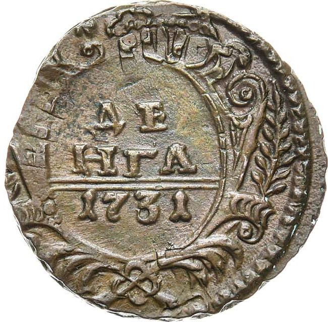 Денга 1731 года