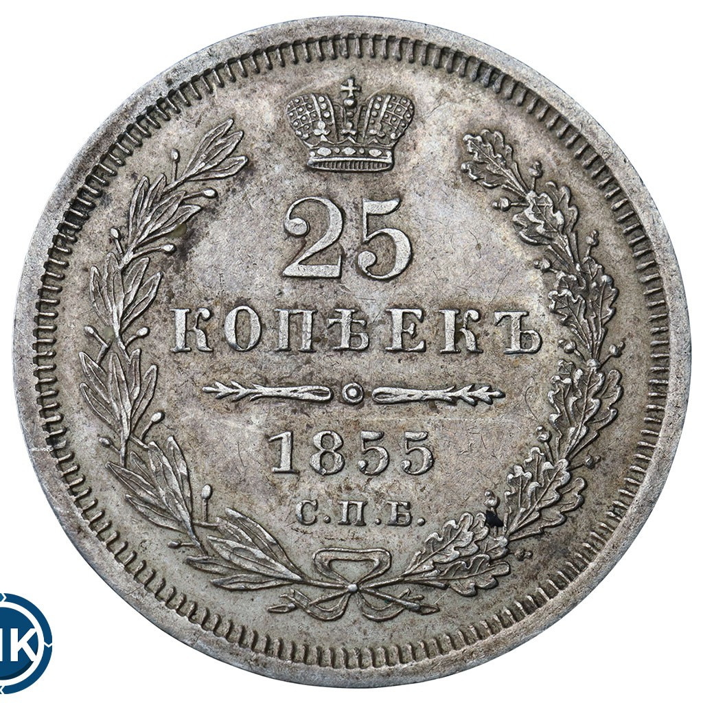 25 копеек 1855 года СПБ НI