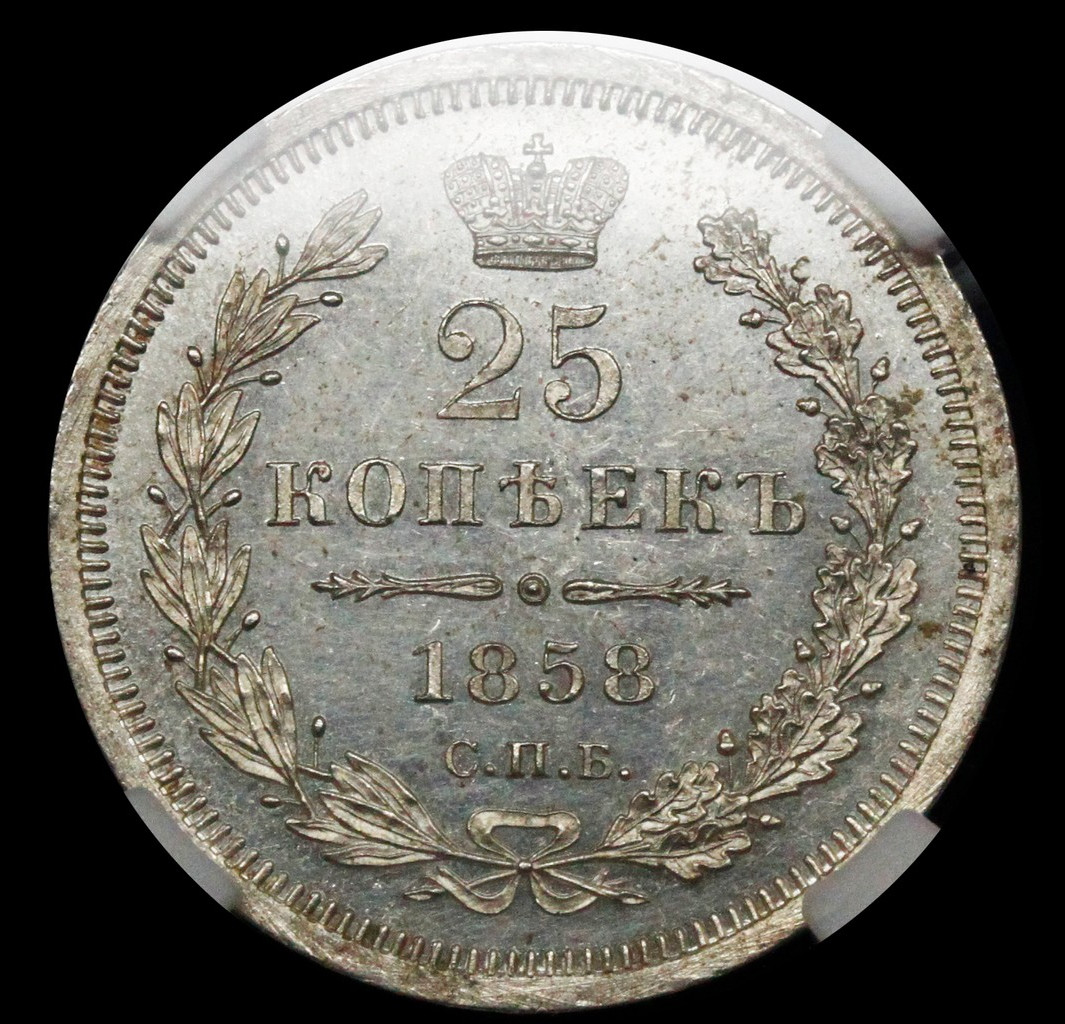 25 копеек 1858 года