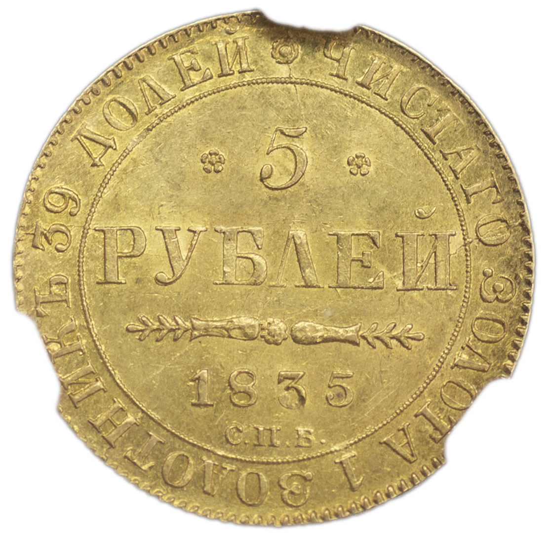5 рублей 1835 года