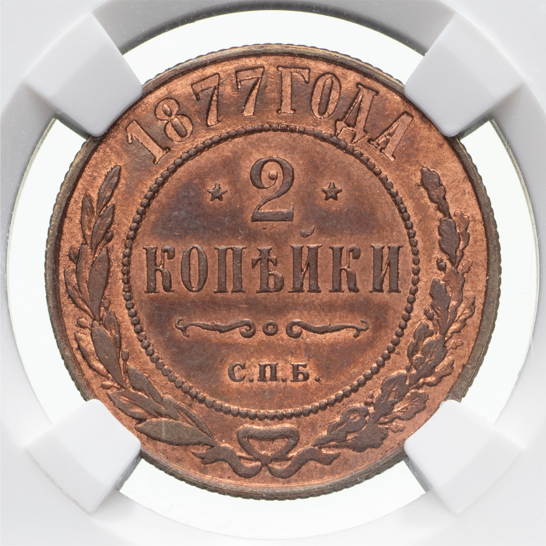 2 копейки 1877 года СПБ