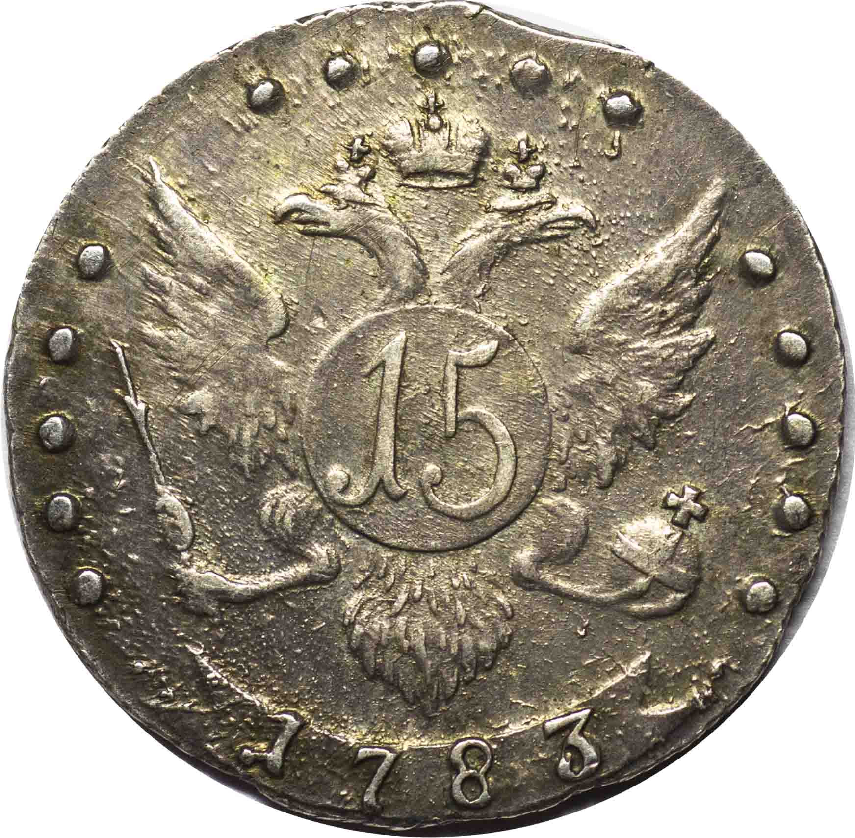 15 копеек 1783 года