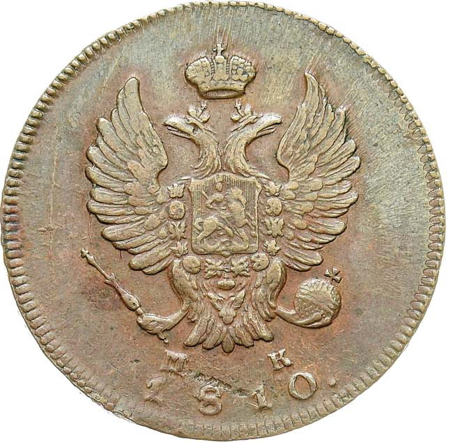 2 копейки 1810 года