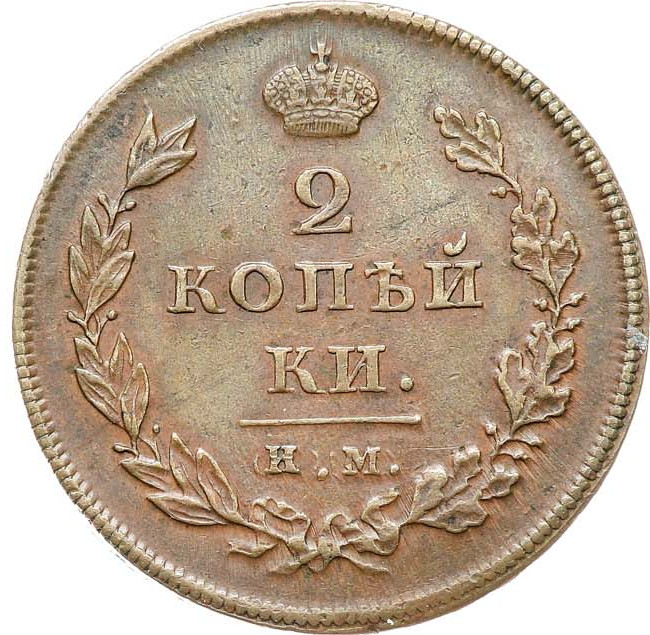 2 копейки 1810 года