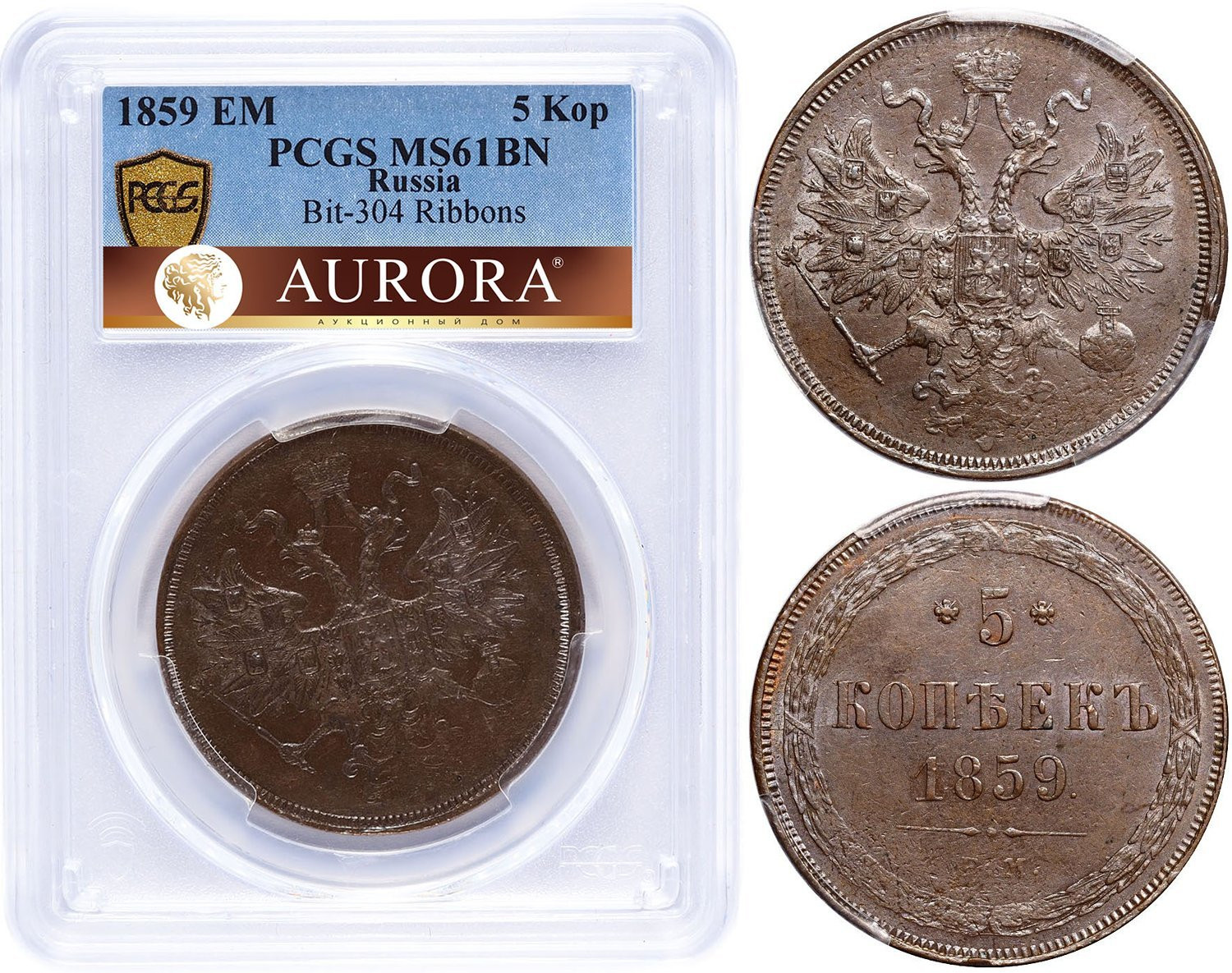 5 копеек 1859 года