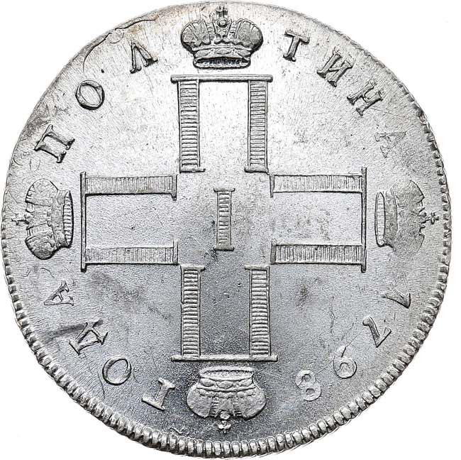 Полтина 1798 года