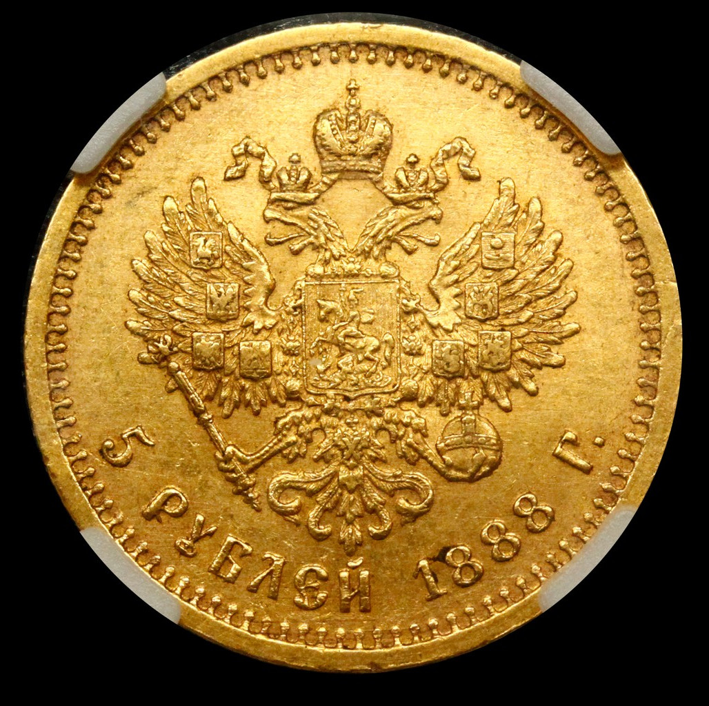 5 рублей 1888 года