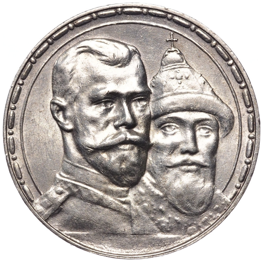 1 рубль 1913 года 300 лет Дому Романовых 1613-1913