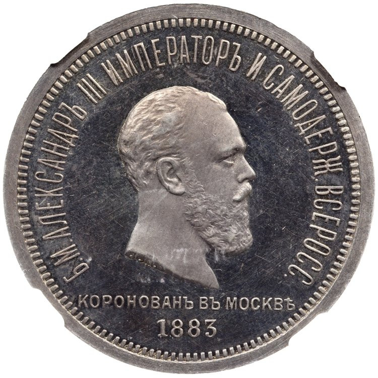 1 рубль 1883 года Александр III Коронован в Москве