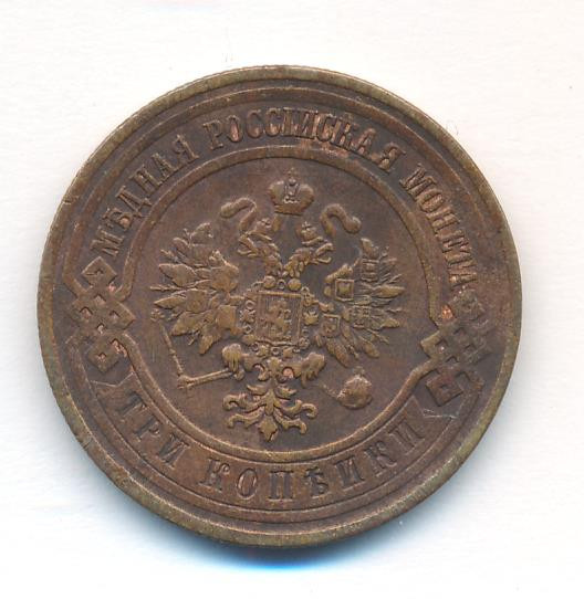 3 копейки 1915 года