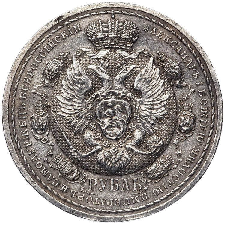 1 рубль 1912 года ЭБ В память 100-летия Отечественной войны 1812 года