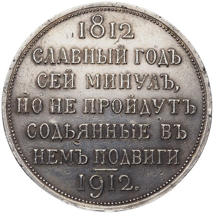 1 рубль 1912 года ЭБ В память 100-летия Отечественной войны 1812 года