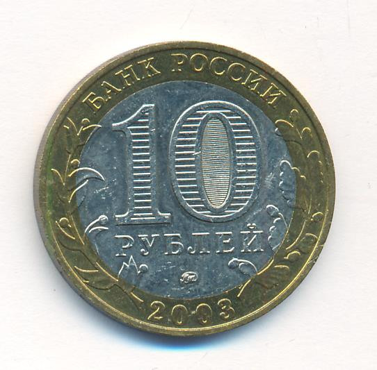 10 рублей 2003 года ММД Древние города России Дорогобуж