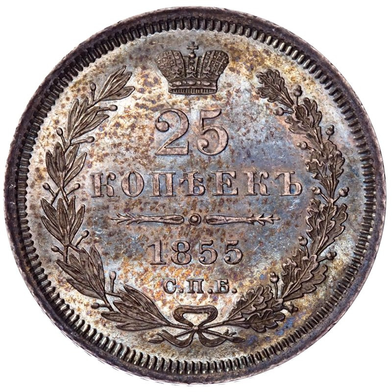 25 копеек 1855 года СПБ НI