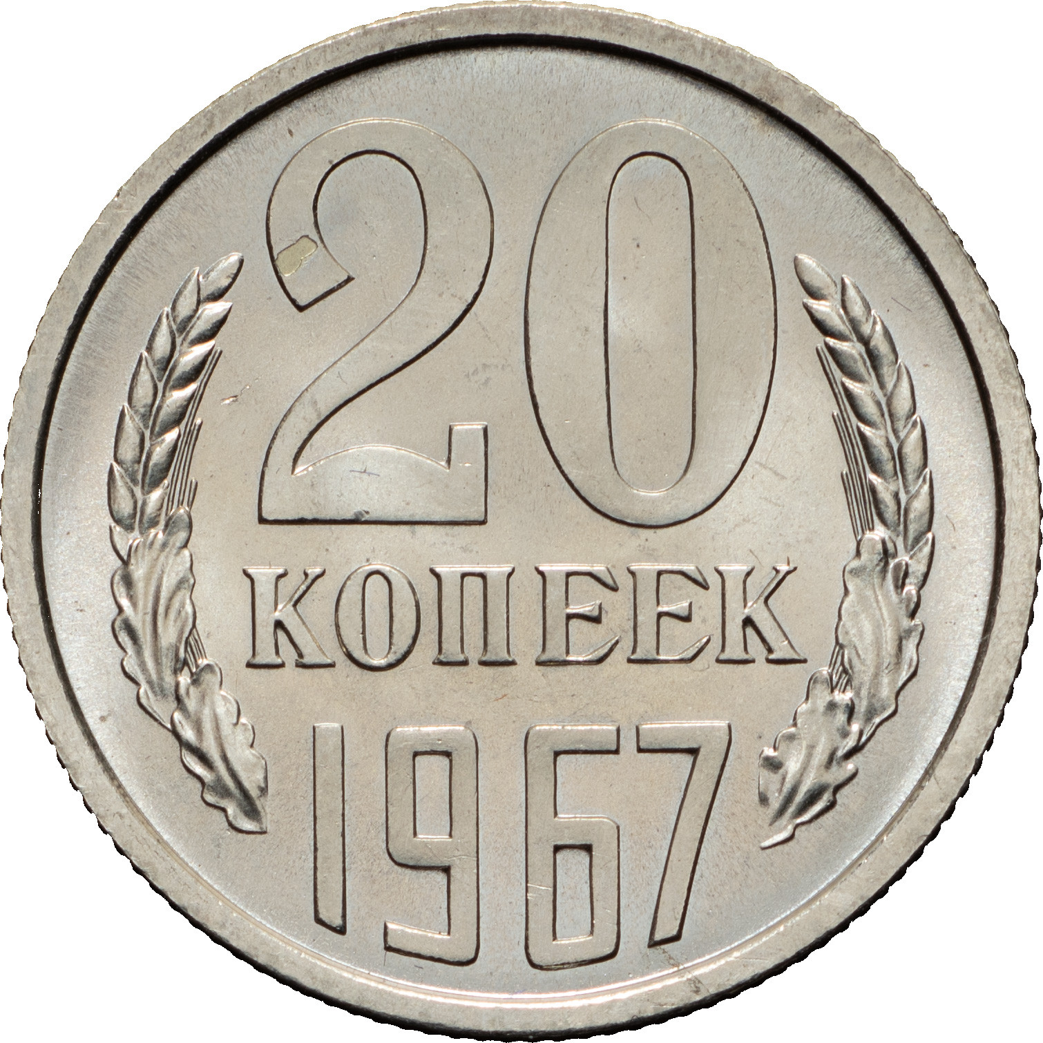 20 копеек 1967 года