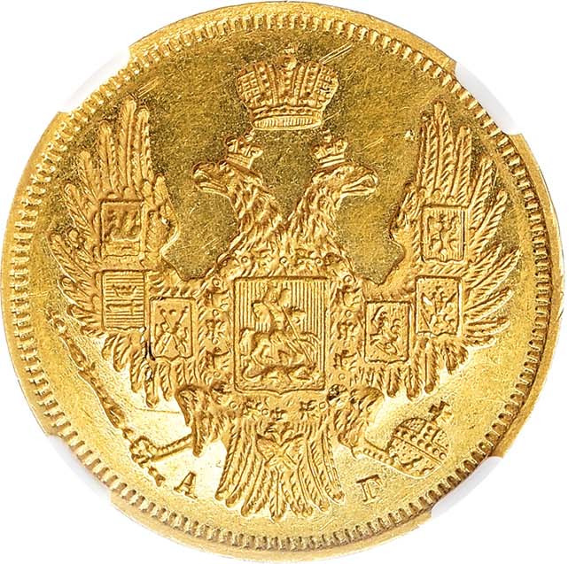 5 рублей 1847 года СПБ АГ