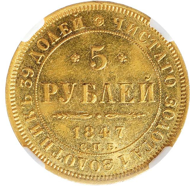 5 рублей 1847 года СПБ АГ