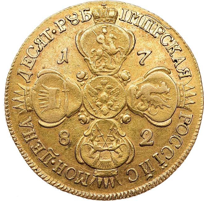 10 рублей 1782 года