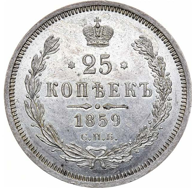 25 копеек 1859 года