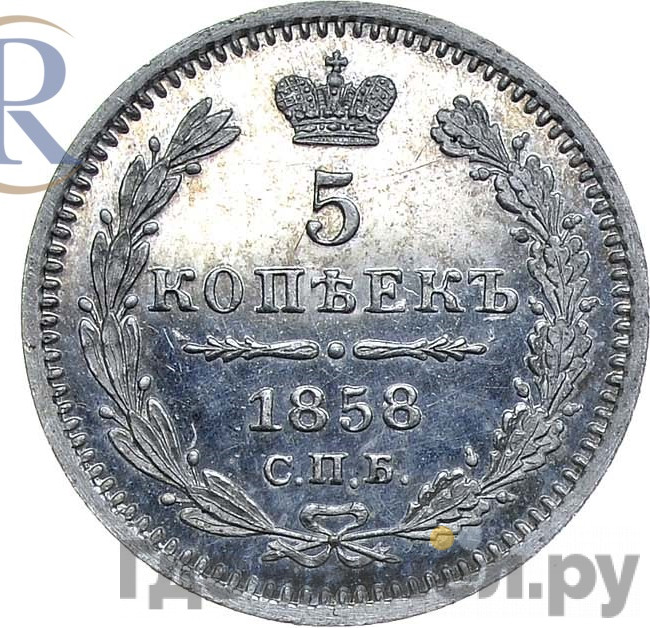5 копеек 1858 года