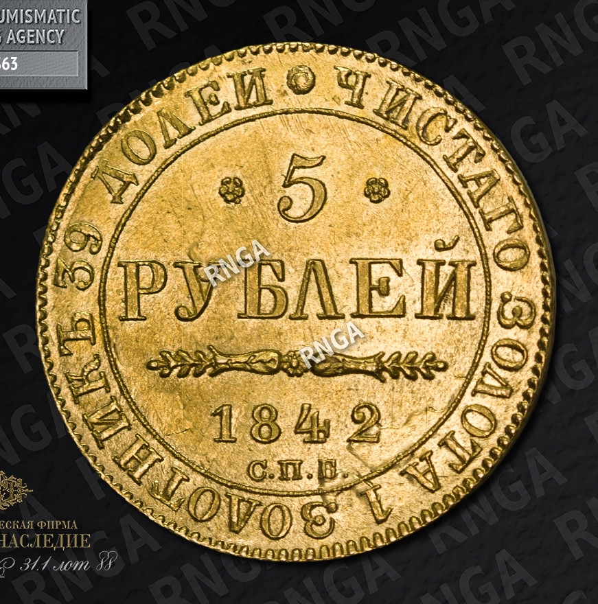 5 рублей 1842 года