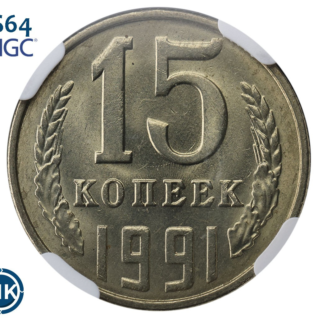 15 копеек 1991 года