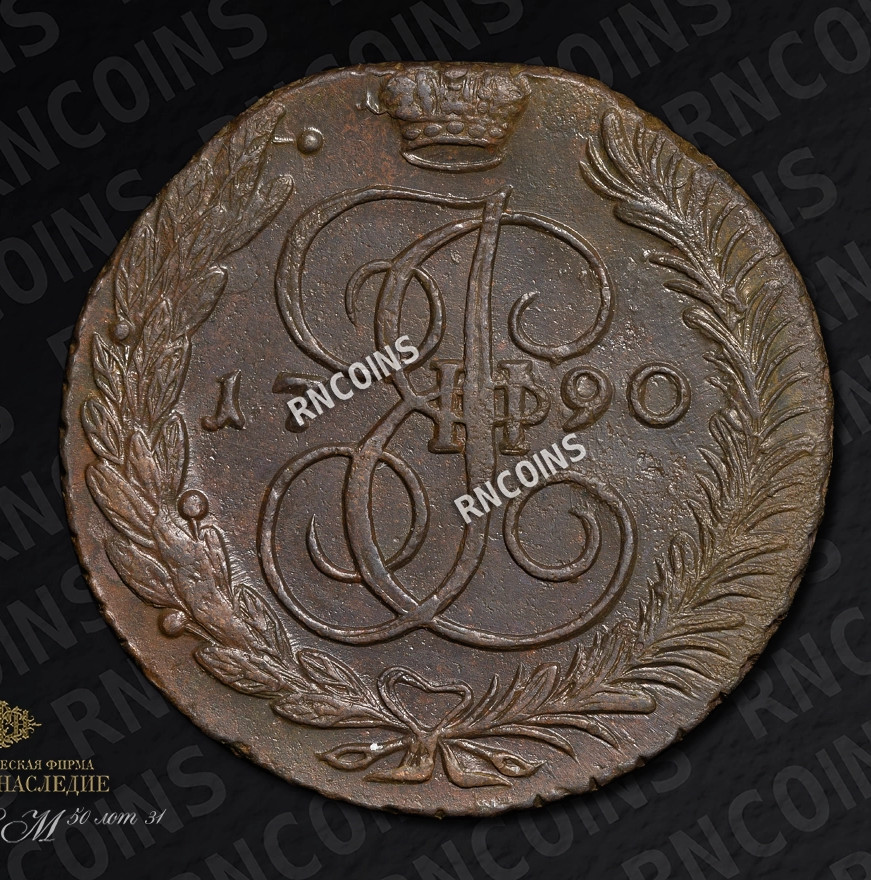 5 копеек 1790 года
