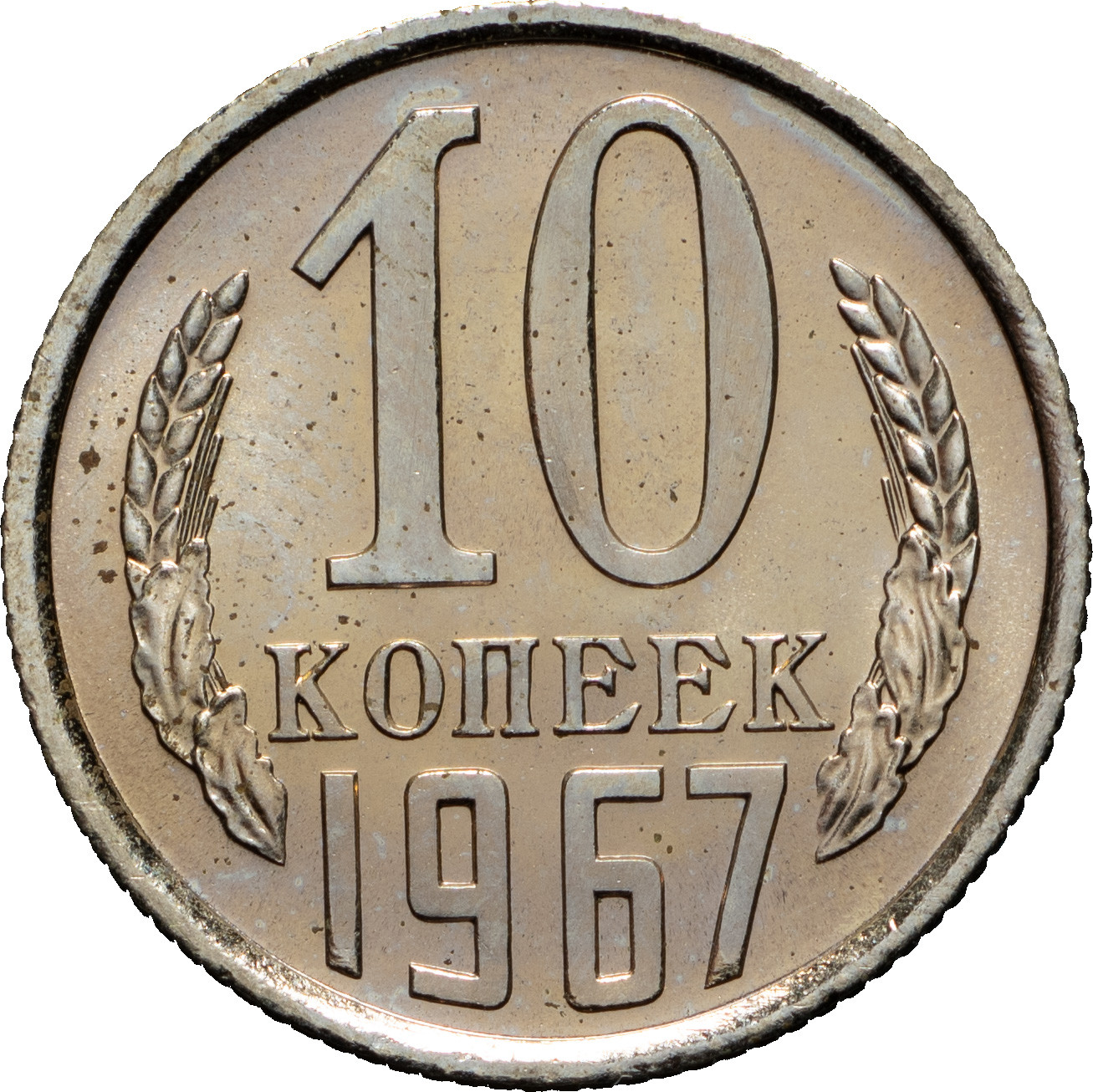 10 копеек 1967 года