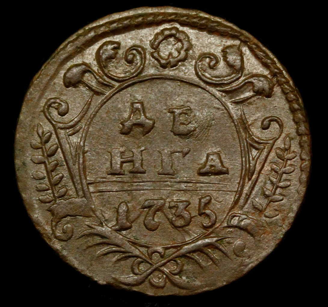 Денга 1735 года