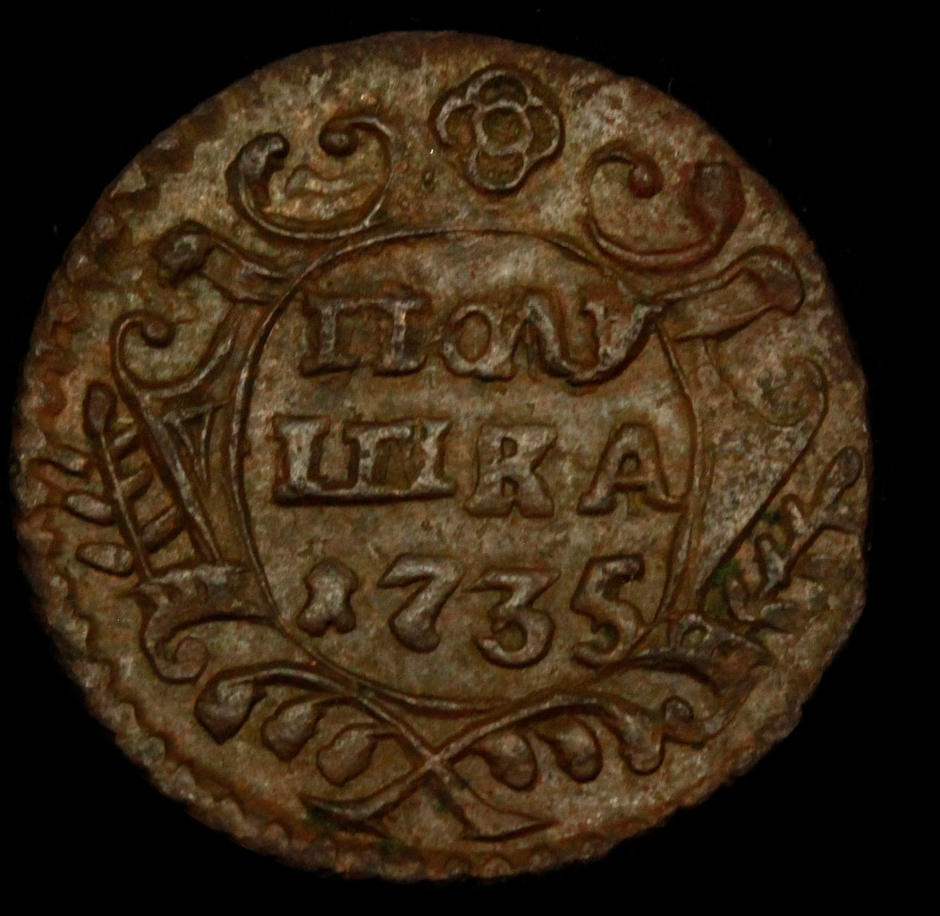 Полушка 1735 года